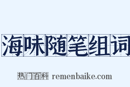 海味随笔组词是什么意思的图片